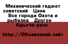 Механический гаджет советский › Цена ­ 1 000 - Все города Охота и рыбалка » Другое   . Адыгея респ.